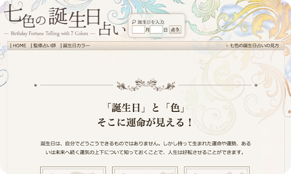 「七色の誕生日占い」 イメージ