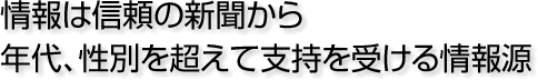 情報は信頼の新聞から 年代、世代を超えて支持を受ける情報源