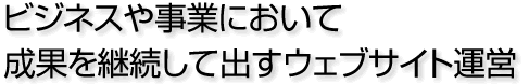 企業の信頼性と確実な実績の証明 検索サイトからのダイレクト誘導を図る